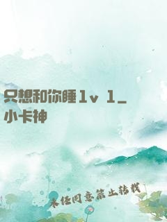 只想和你睡1v 1